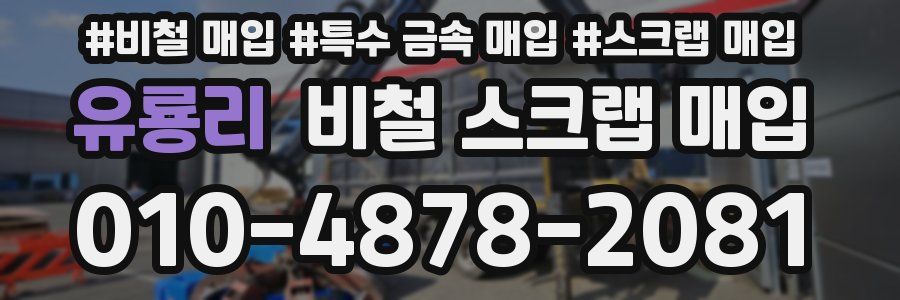 유룡리 비철 스크랩 매입