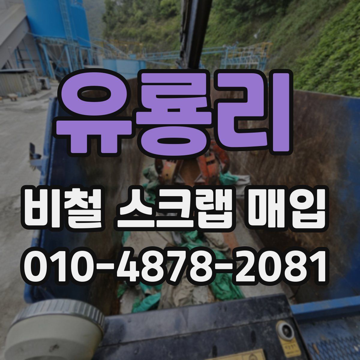 유룡리 비철 스크랩 매입