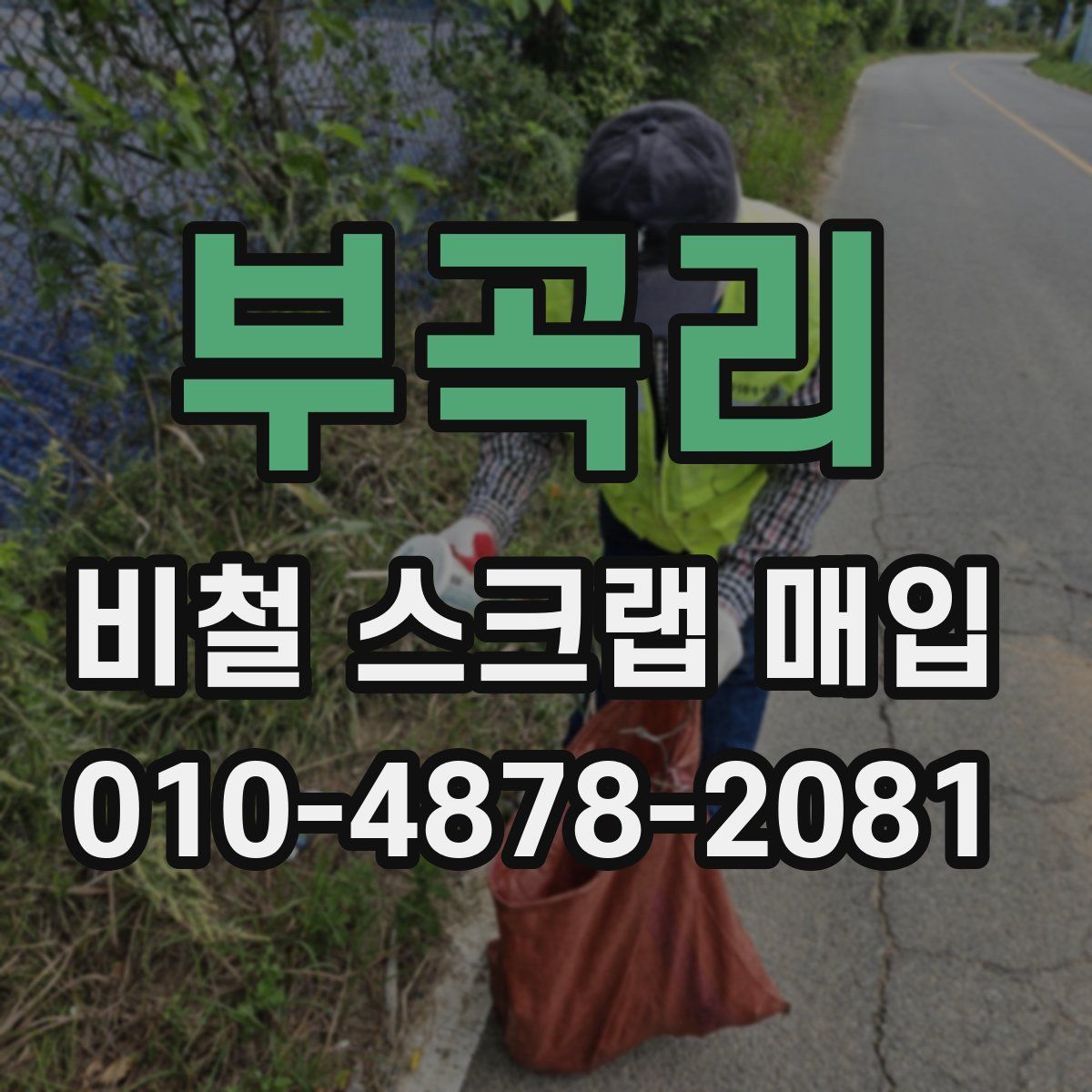 부곡리 비철 스크랩 매입
