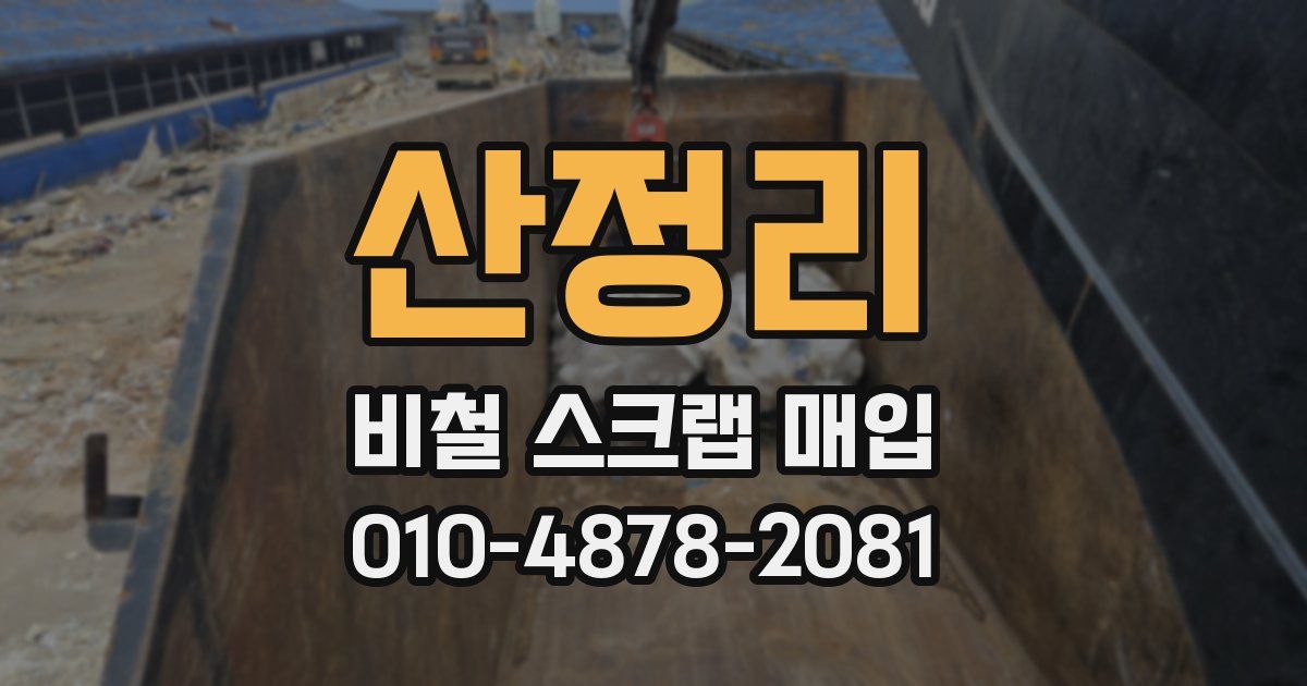 산정리 비철 스크랩 매입