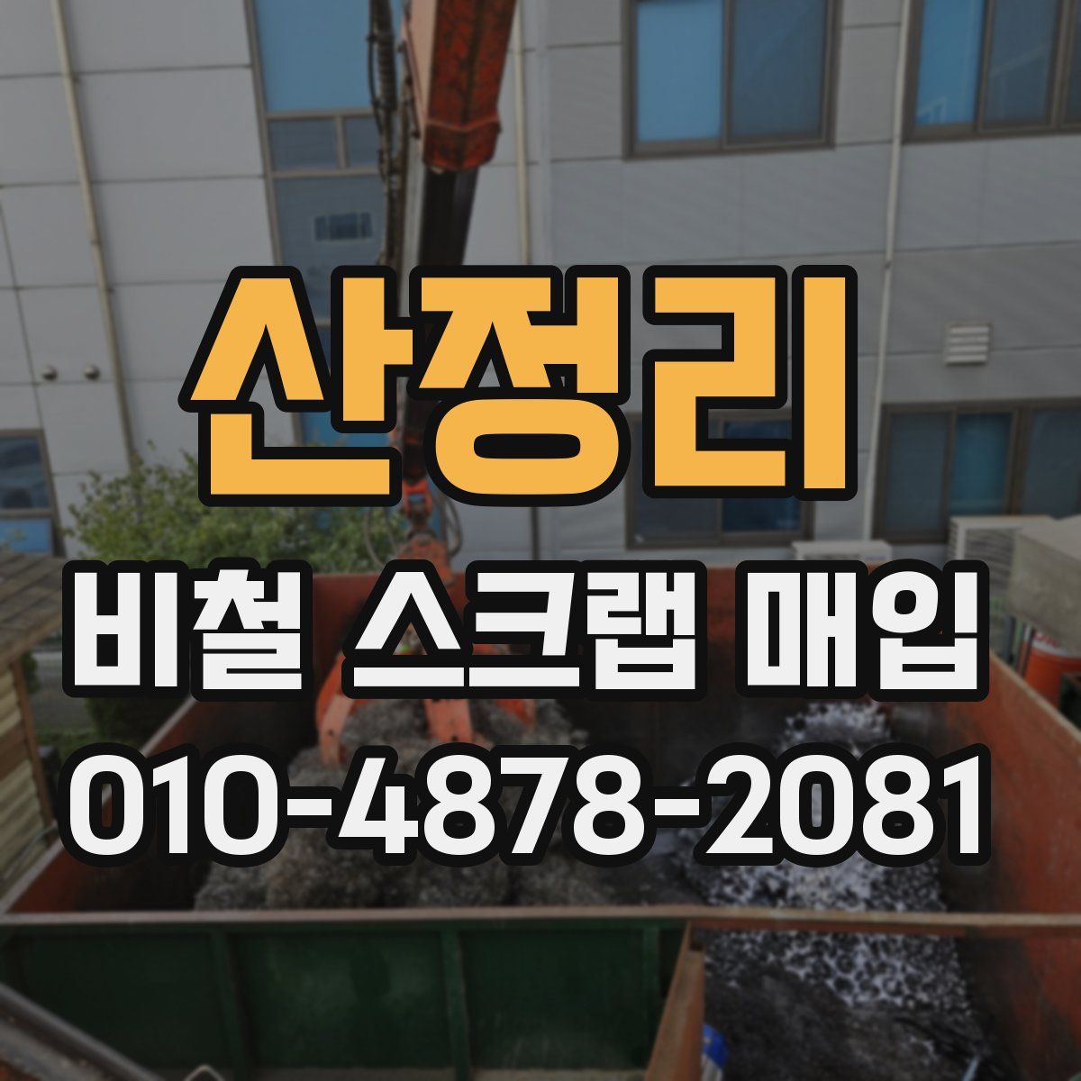산정리 비철 스크랩 매입