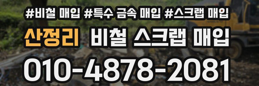 산정리 비철 스크랩 매입