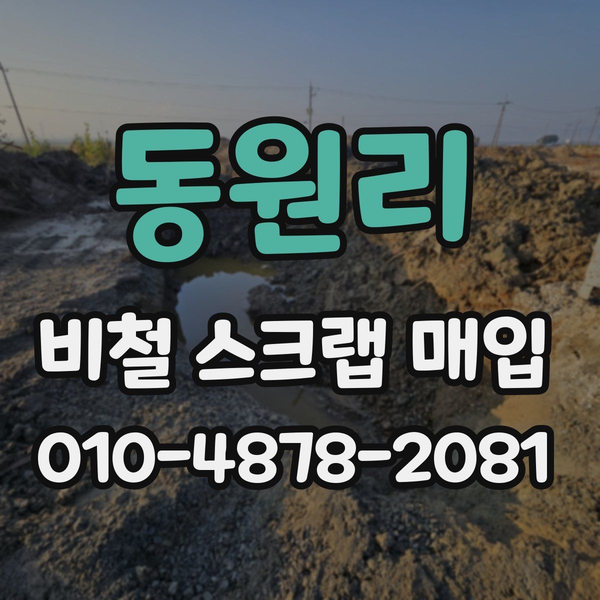 동원리 비철 스크랩 매입