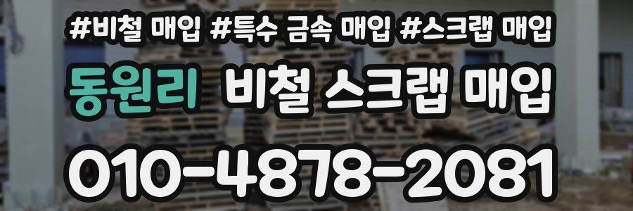 동원리 비철 스크랩 매입