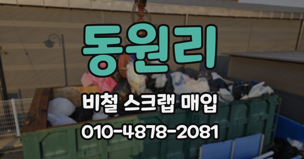 동원리 비철 스크랩 매입
