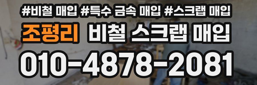 조평리 비철 스크랩 매입