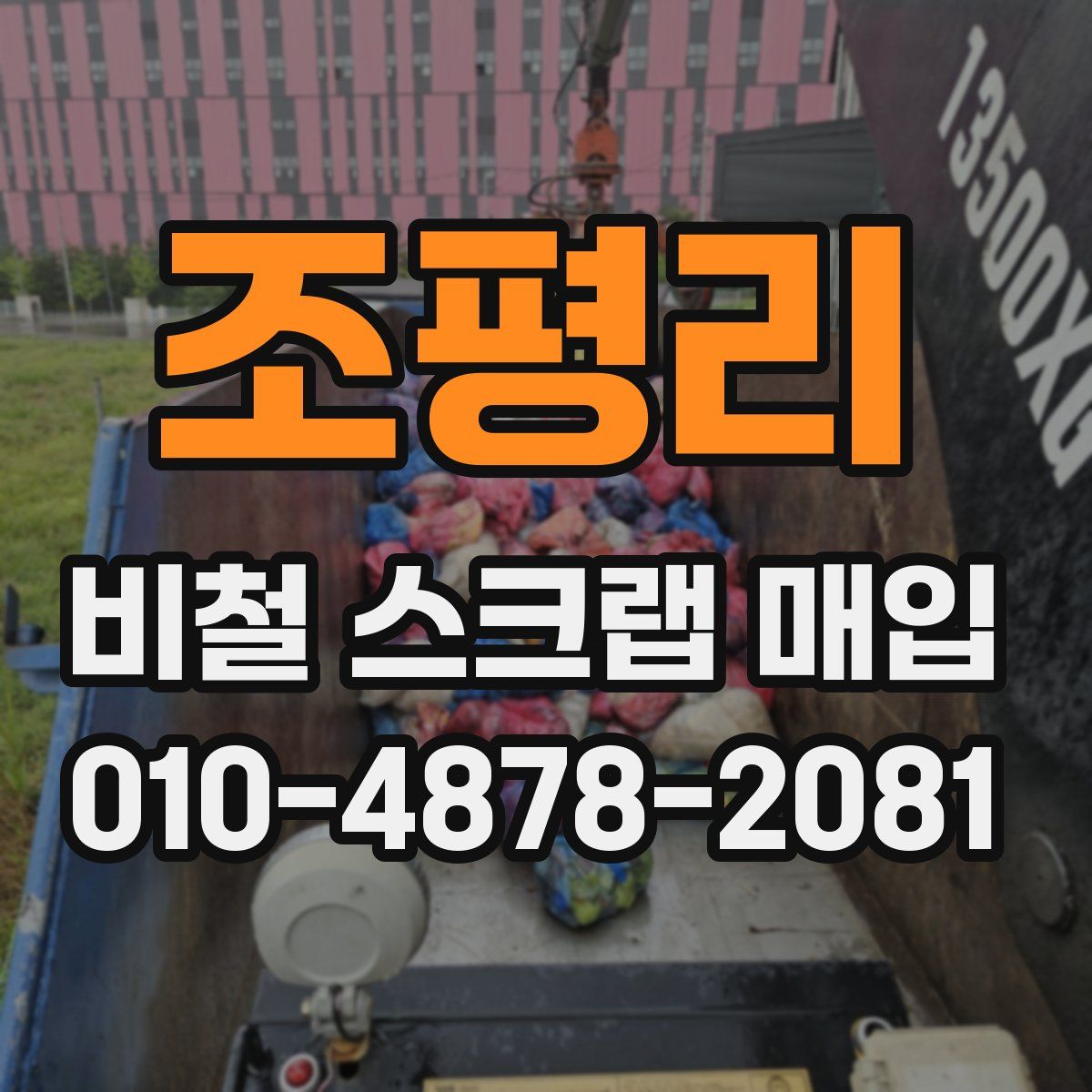 조평리 비철 스크랩 매입