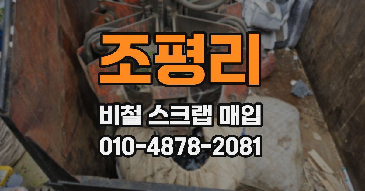 조평리 비철 스크랩 매입