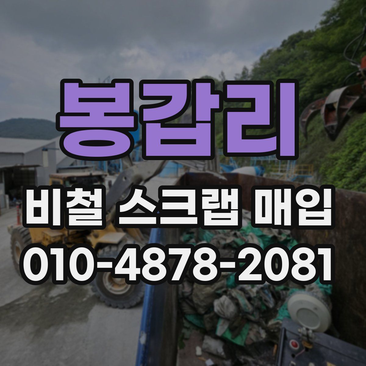 봉갑리 비철 스크랩 매입