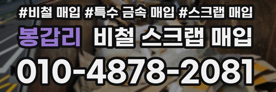 봉갑리 비철 스크랩 매입