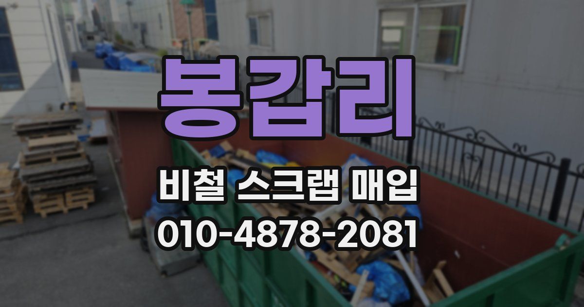 봉갑리 비철 스크랩 매입