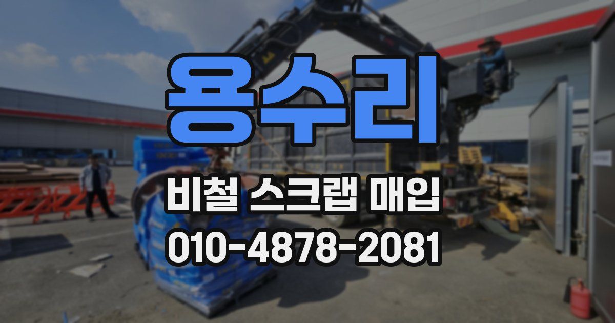 용수리 비철 스크랩 매입