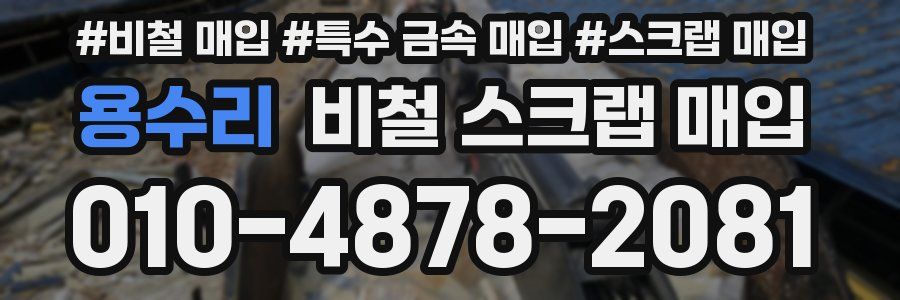 용수리 비철 스크랩 매입