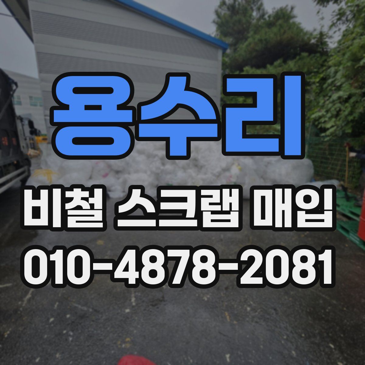 용수리 비철 스크랩 매입