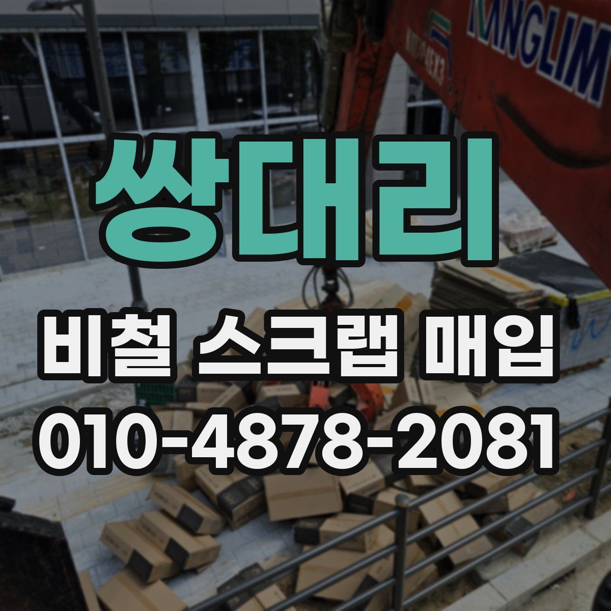 쌍대리 비철 스크랩 매입