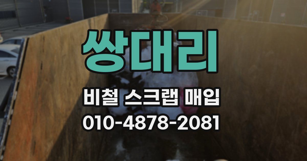 쌍대리 비철 스크랩 매입