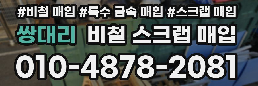 쌍대리 비철 스크랩 매입