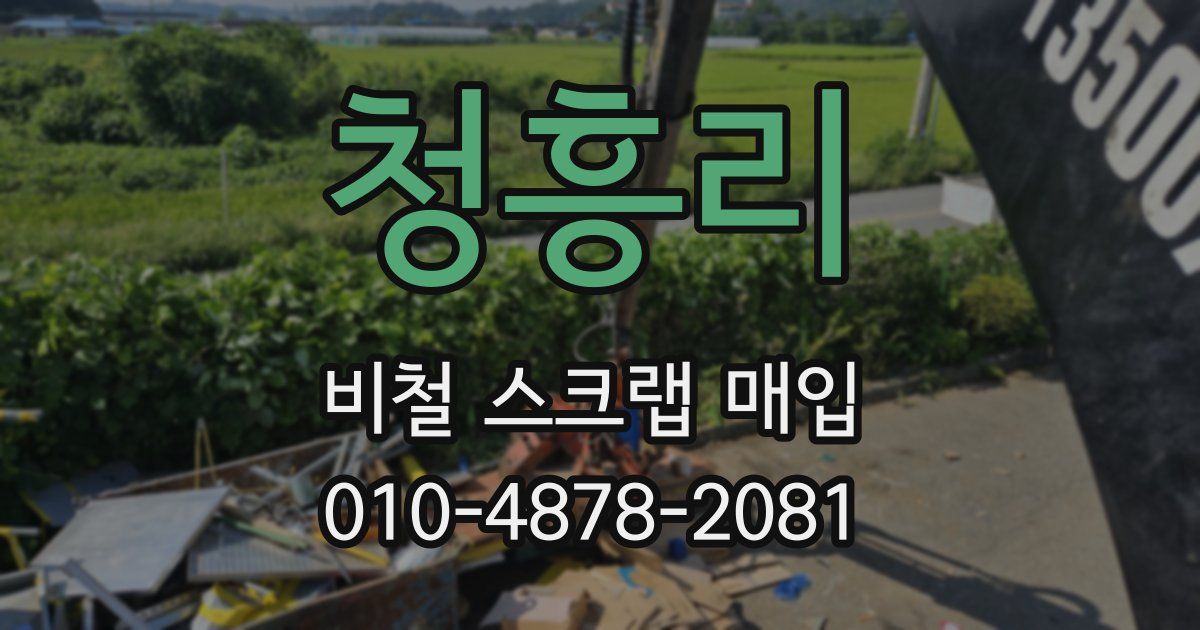 청흥리 비철 스크랩 매입
