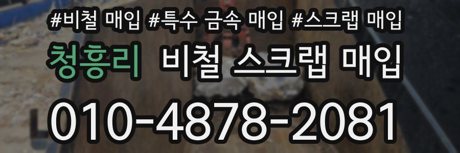 청흥리 비철 스크랩 매입