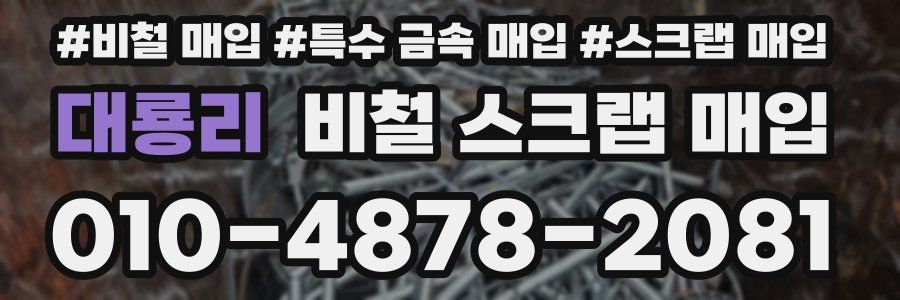 대룡리 비철 스크랩 매입
