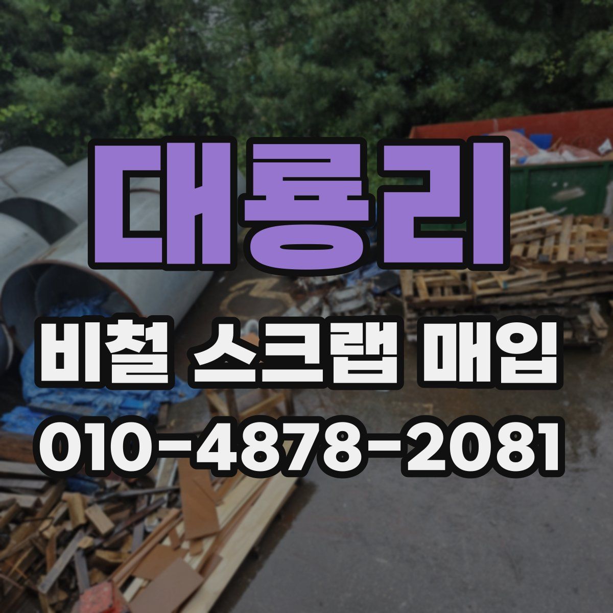 대룡리 비철 스크랩 매입