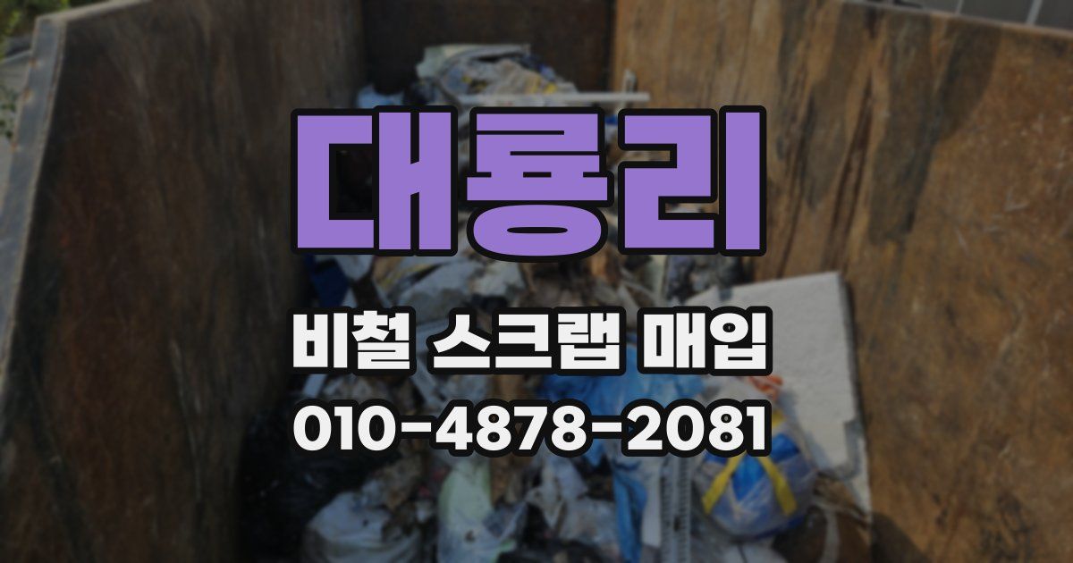 대룡리 비철 스크랩 매입