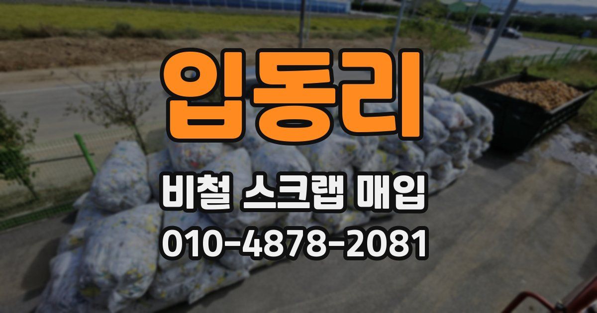 입동리 비철 스크랩 매입