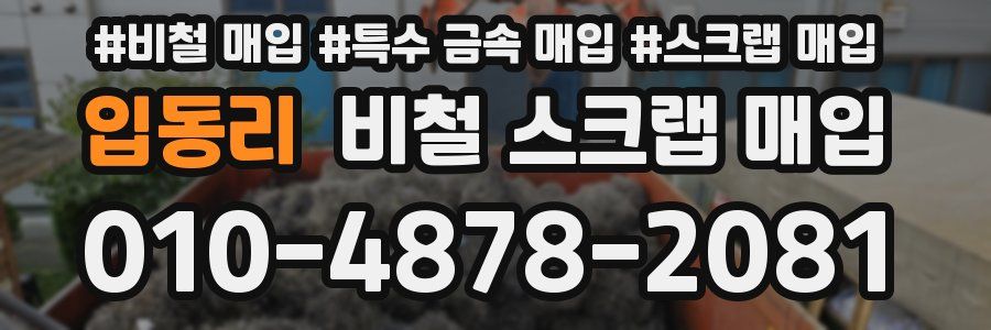 입동리 비철 스크랩 매입