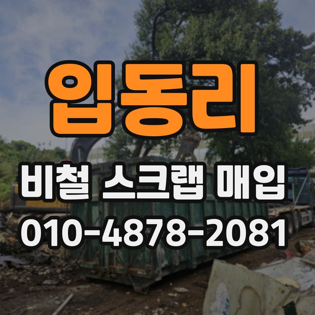 입동리 비철 스크랩 매입