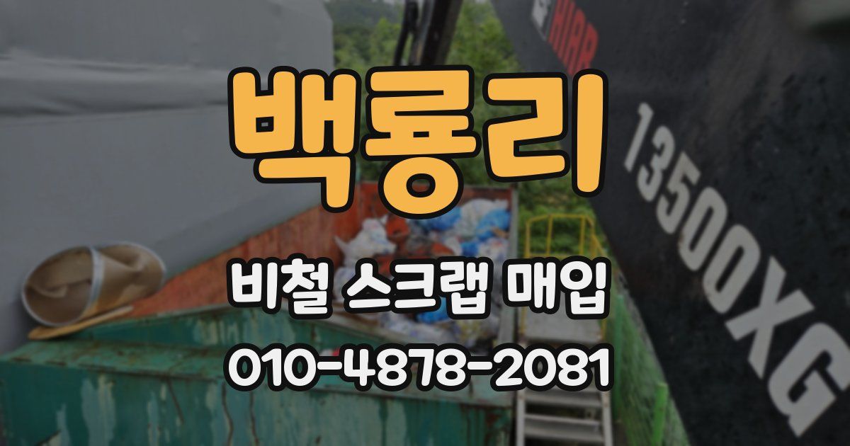 백룡리 비철 스크랩 매입