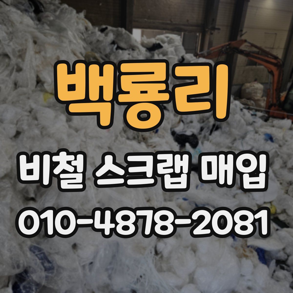 백룡리 비철 스크랩 매입