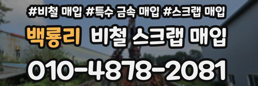 백룡리 비철 스크랩 매입