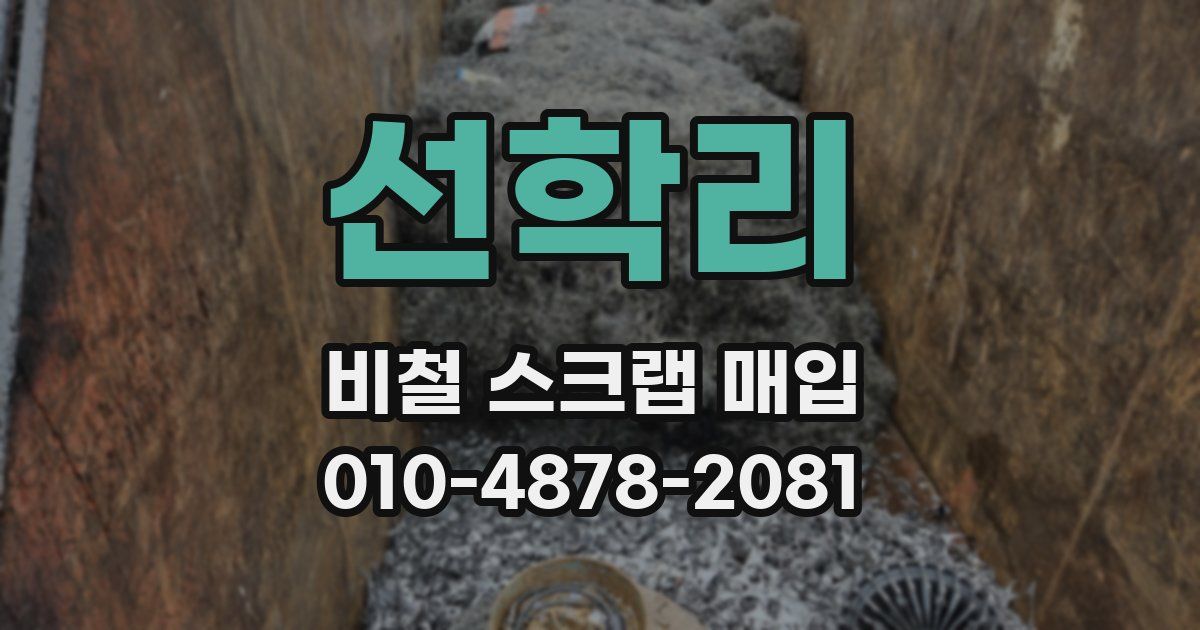 선학리 비철 스크랩 매입