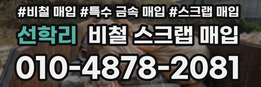 선학리 비철 스크랩 매입