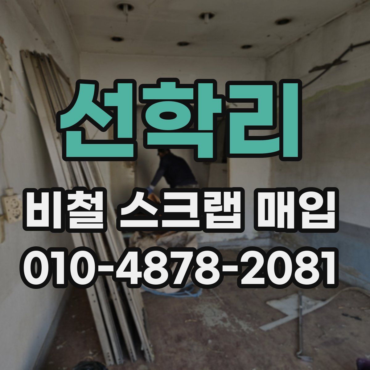 선학리 비철 스크랩 매입