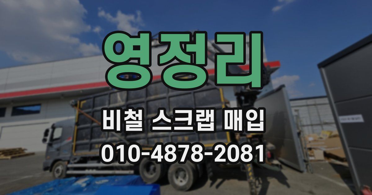 영정리 비철 스크랩 매입