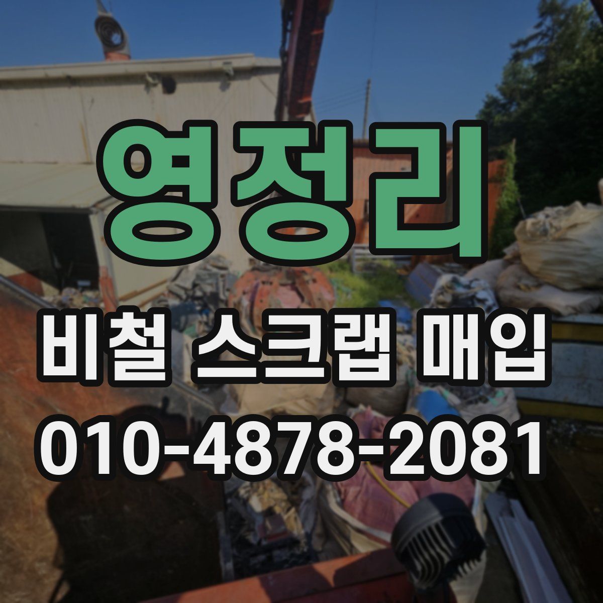 영정리 비철 스크랩 매입