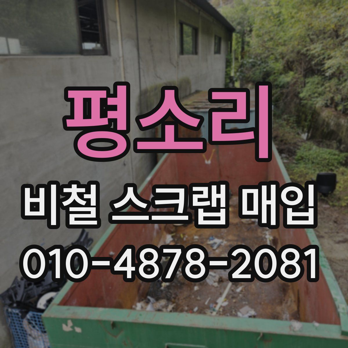 평소리 비철 스크랩 매입