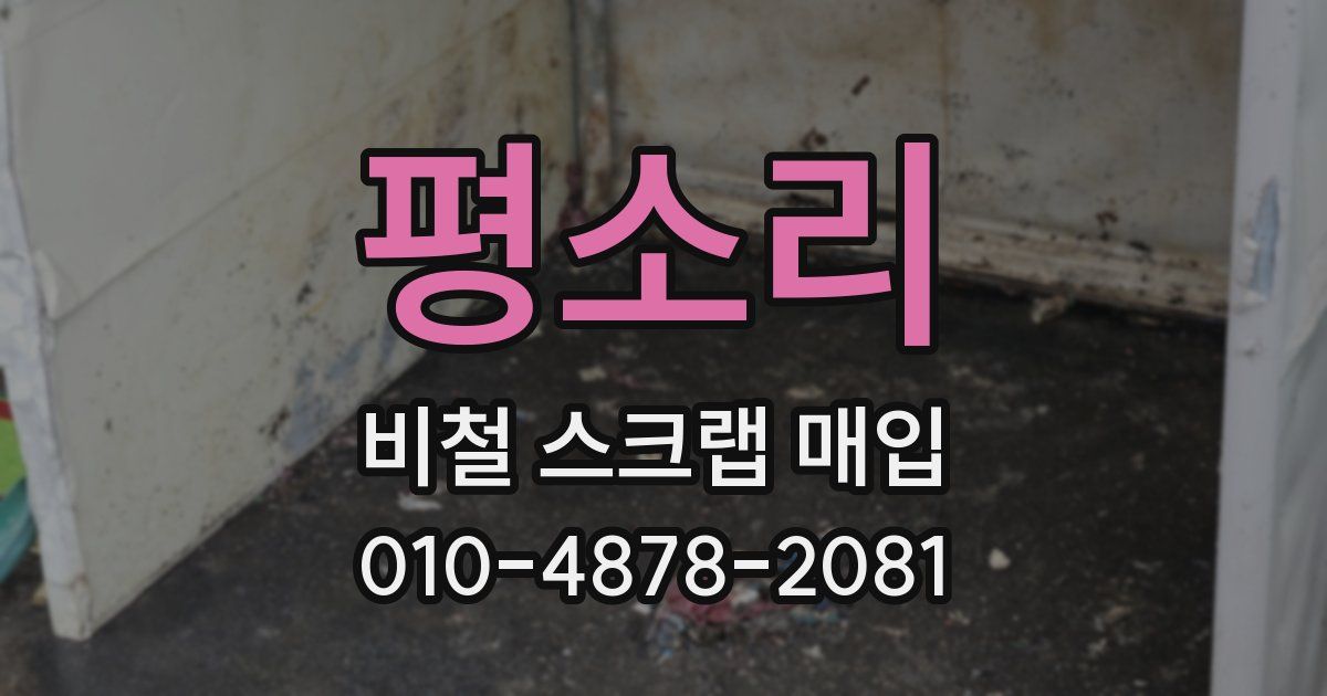평소리 비철 스크랩 매입