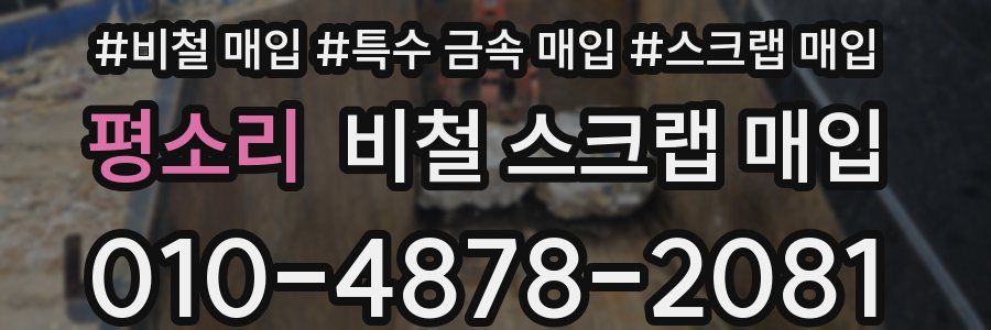 평소리 비철 스크랩 매입