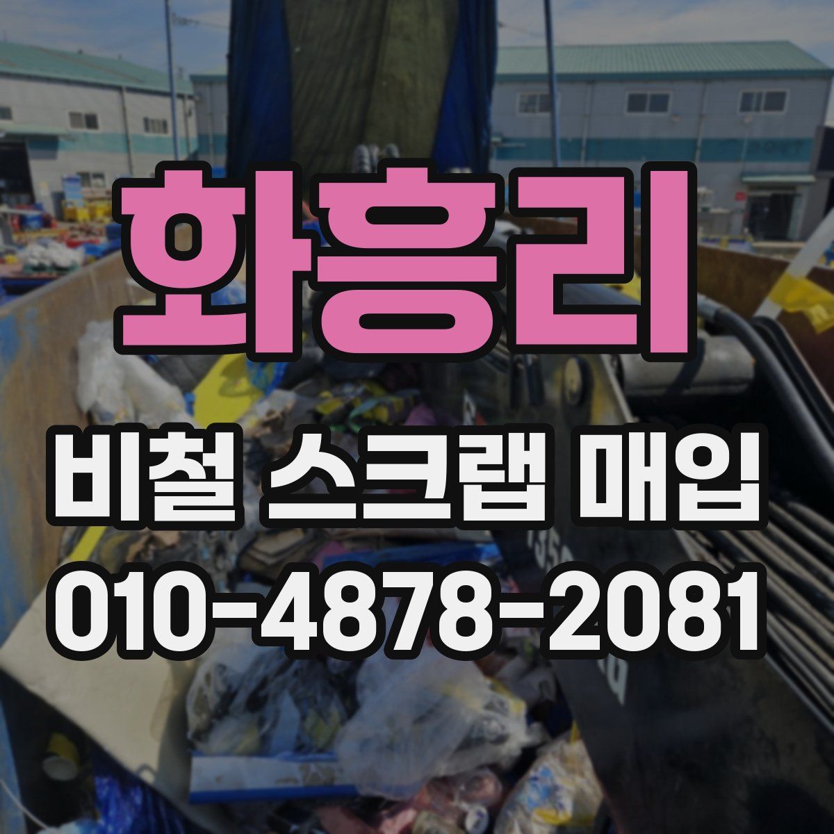 화흥리 비철 스크랩 매입