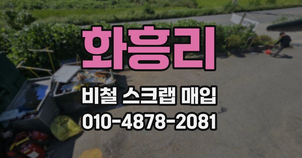 화흥리 비철 스크랩 매입