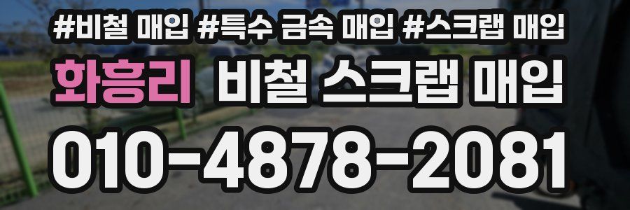 화흥리 비철 스크랩 매입