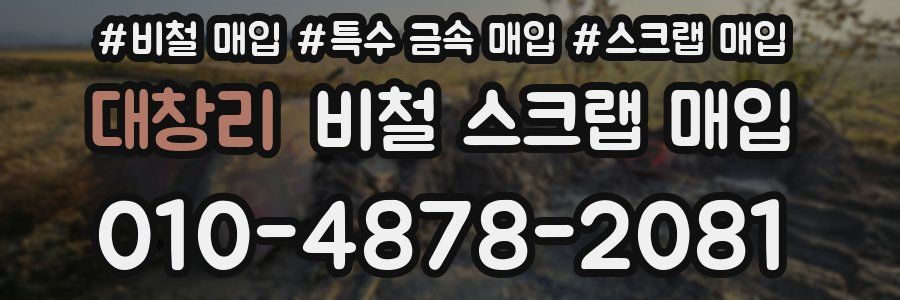대창리 비철 스크랩 매입