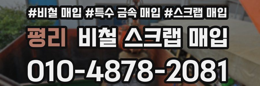 평리 비철 스크랩 매입