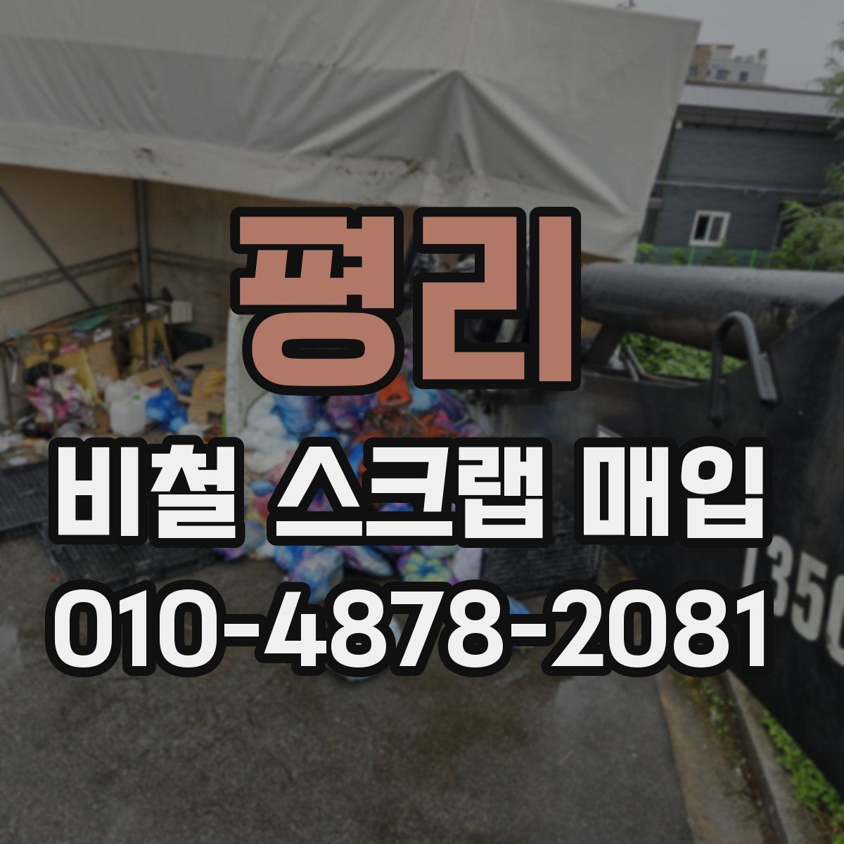 평리 비철 스크랩 매입