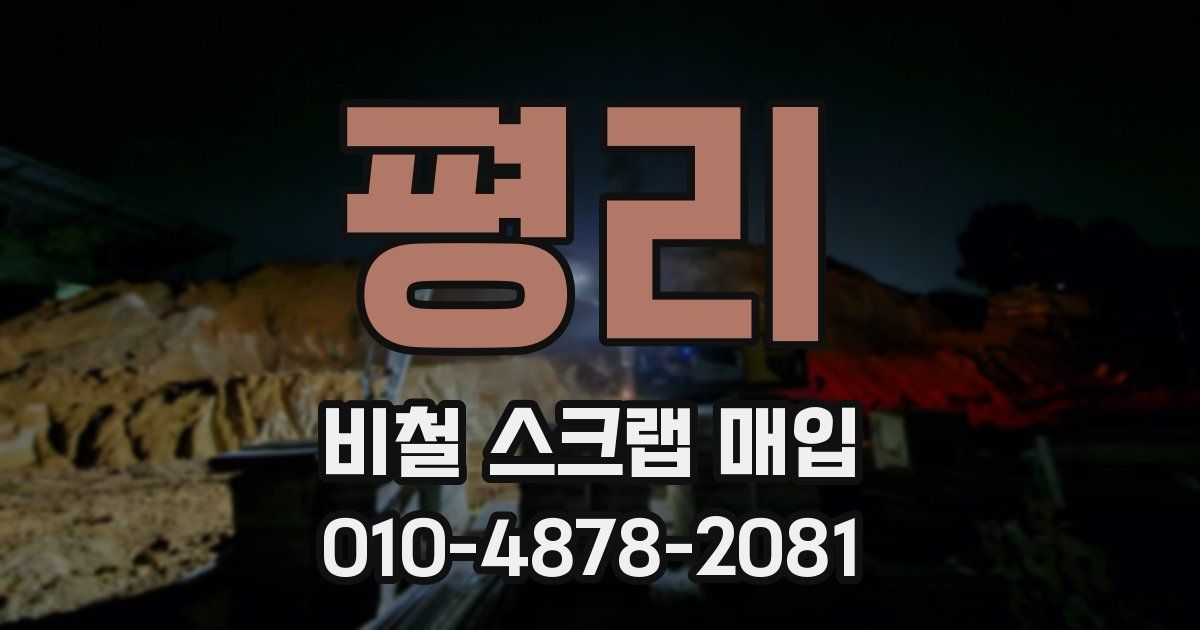 평리 비철 스크랩 매입