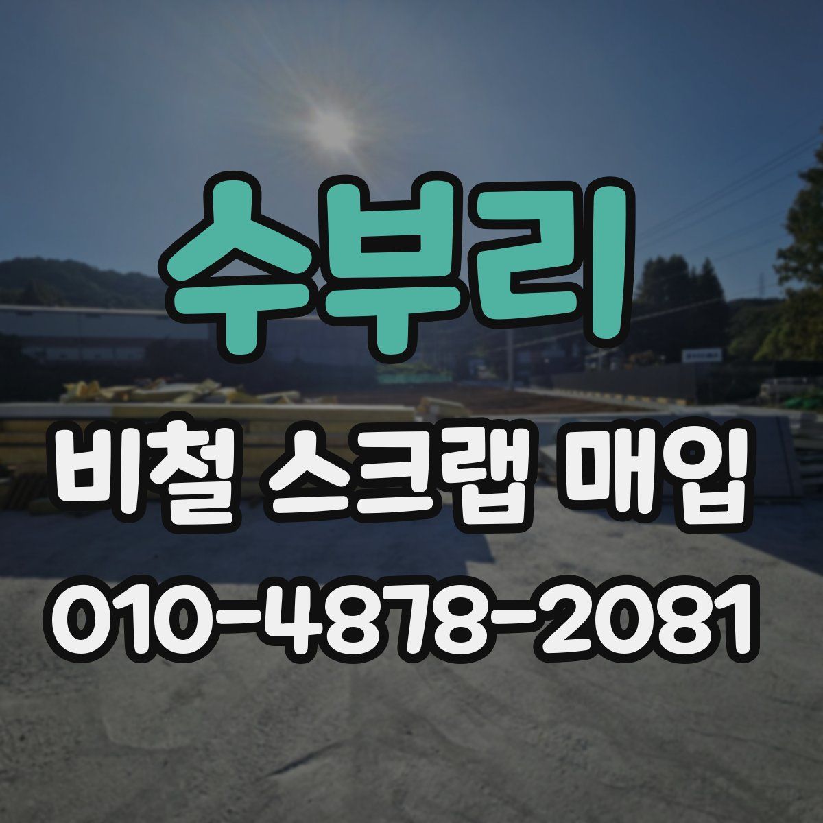수부리 비철 스크랩 매입