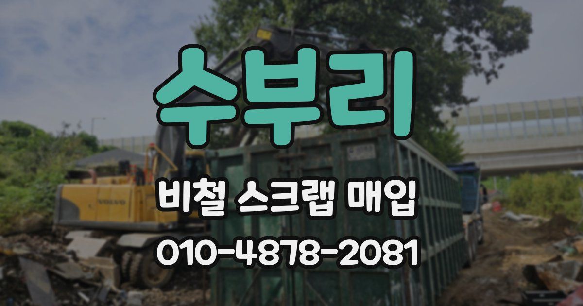 수부리 비철 스크랩 매입