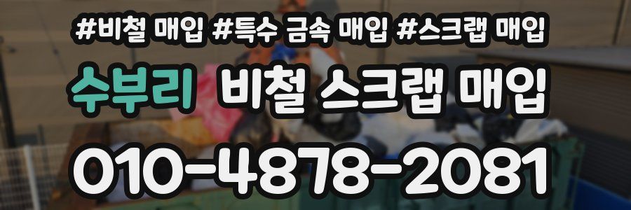 수부리 비철 스크랩 매입